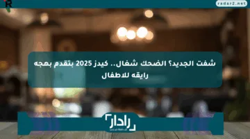 شفت الجديد؟ الضحك شغال.. كيدز 2025 بتقدم بهجة رايقة للأطفال
